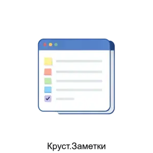 Купить Круст.Заметки - MKS-KRUS-23092 из реестра по лучшей цене