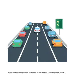 Купить Программноаппаратный комплекс мониторинга транспортных потоков (Модуль Видеодетектор) - MKS-MEGA-23103 из реестра по лучшей цене