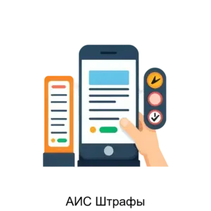 Купить АИС Штрафы - MKS-PROF-23105 из реестра по лучшей цене