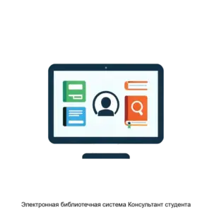 Купить Электронная библиотечная система Консультант студента - MKS-INST-23106 из реестра по лучшей цене