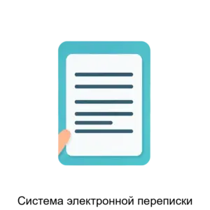 Купить Система электронной переписки - MKS-ZASC-23110 из реестра по лучшей цене