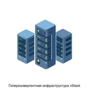 Купить Гиперконвергентная инфраструктура vStack - MKS-ITGL-23111 из реестра по лучшей цене
