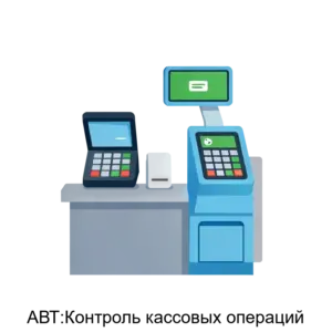 Купить АВТ:Контроль кассовых операций - MKS-AVTO-23114 из реестра по лучшей цене