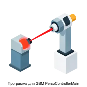 Купить Программа для ЭВМ PersoControllerMain - MKS-GRUP-23139 из реестра по лучшей цене