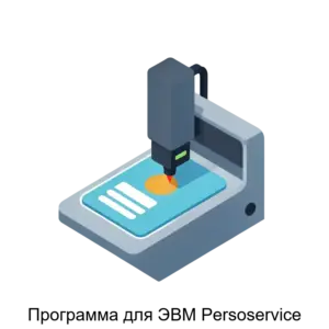 Купить Программа для ЭВМ Persoservice - MKS-GRUP-23150 из реестра по лучшей цене