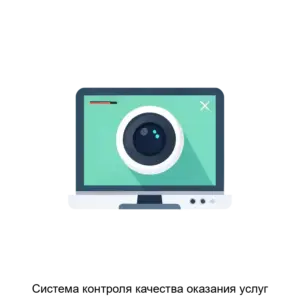 Купить Система контроля качества оказания услуг - MKS-ABM-23158 из реестра по лучшей цене