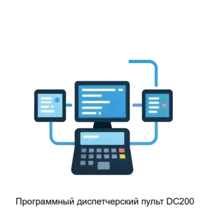 Купить Программный диспетчерский пульт DC200 - MKS-NPFM-23161 из реестра по лучшей цене