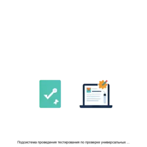 Купить Подсистема проведения тестирования по проверке универсальных учебных действий - MKS-RBS:-23176 из реестра по лучшей цене