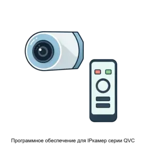 Купить Программное обеспечение для IPкамер серии QVC - MKS-KYUT-23177 из реестра по лучшей цене