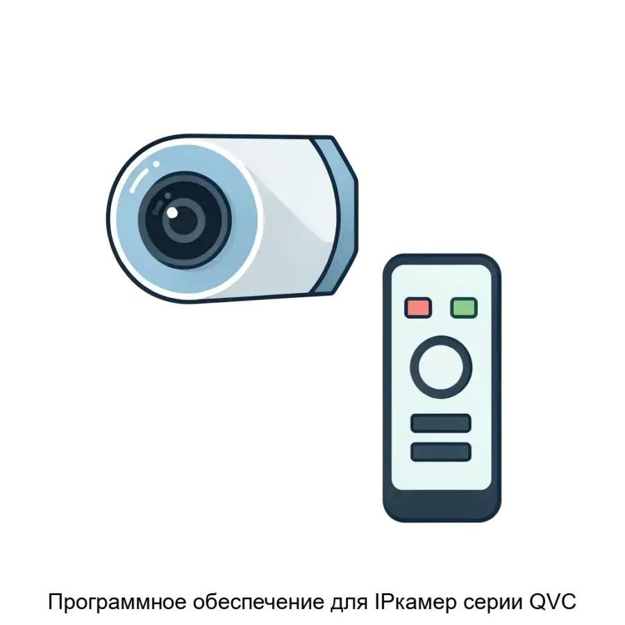 Программное обеспечение для IPкамер серии QVC — Программное обеспечение для IP-камер серии QVC представляет собой решения, разработанные для эффективного управления видеонаблюдением в условиях повышенных требований к.