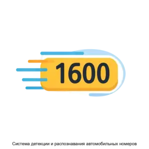 Купить Система детекции и распознавания автомобильных номеров - MKS-EVER-23179 из реестра по лучшей цене