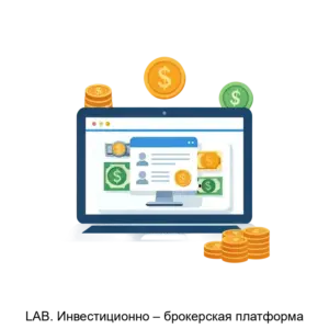 Купить LAB. Инвестиционно – брокерская платформа - MKS-SKBL-23184 из реестра по лучшей цене