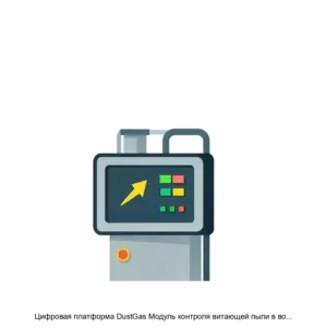 Купить Цифровая платформа DustGas Модуль контроля витающей пыли в воздухе оптическим методом - MKS-KUZB-23191 из реестра по лучшей цене