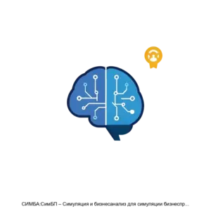 Купить СИМБА:СимБП – Симуляция и бизнесанализ для симуляции бизнеспроцессов - MKS-INNO-23203 из реестра по лучшей цене
