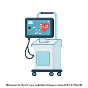 Купить Программное обеспечение дефибрилляторамонитора ДКИН11 АКСИОН - MKS-KONT-23215 из реестра по лучшей цене