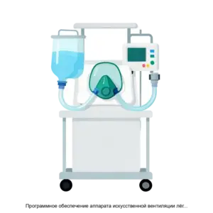 Купить Программное обеспечение аппарата искусственной вентиляции лёгких для экстренной помощи АИВЛЭ03 - MKS-KONT-23216 из реестра по лучшей цене