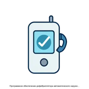 Купить Программное обеспечение дефибриллятора автоматического наружного ДАН - MKS-KONT-23217 из реестра по лучшей цене