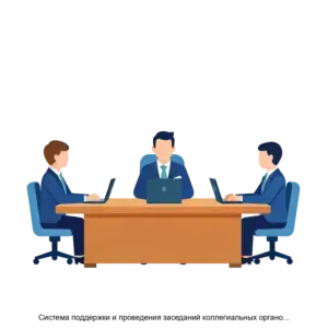Купить Система поддержки и проведения заседаний коллегиальных органов Комитет Онлайн - MKS-TSTS-23229 из реестра по лучшей цене