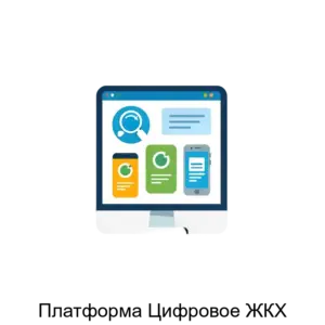 Купить Платформа Цифровое ЖКХ - MKS-SMAR-23242 из реестра по лучшей цене