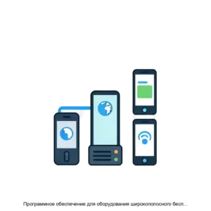 Купить Программное обеспечение для оборудования широкополосного беспроводного доступа класса точкаточка - MKS-KODO-23260 из реестра по лучшей цене