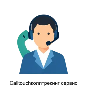 Купить Calltouchколлтрекинг сервис - MKS-KOLT-23268 из реестра по лучшей цене