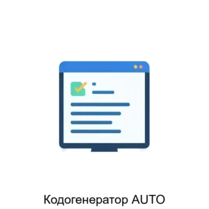 Купить Кодогенератор AUTO - MKS-AOIN-23269 из реестра по лучшей цене