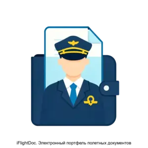 Купить iFlightDoc. Электронный портфель полетных документов - MKS-REGI-23278 из реестра по лучшей цене