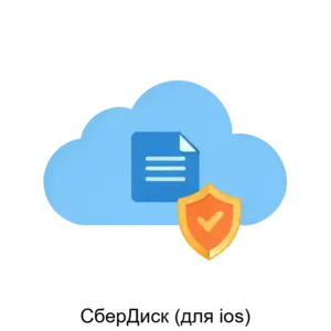 Купить СберДиск (для ios) - MKS-OBLA-23285 из реестра по лучшей цене