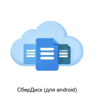 Купить СберДиск (для android) - MKS-OBLA-23286 из реестра по лучшей цене