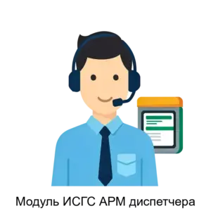 Купить Модуль ИСГС АРМ диспетчера - MKS-RUTO-23326 из реестра по лучшей цене