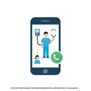 Купить Android приложение Автоматизированное рабочее место выездной мобильной бригады скорой медицинской помощи ГИТ АРМ ВМБ СМП - MKS-RUNA-23328 из реестра по лучшей цене
