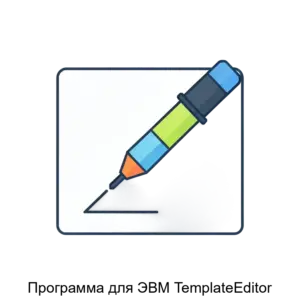Купить Программа для ЭВМ TemplateEditor - MKS-GRUP-23345 из реестра по лучшей цене