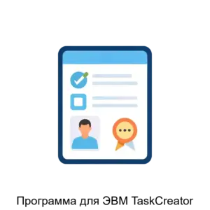 Купить Программа для ЭВМ TaskCreator - MKS-GRUP-23346 из реестра по лучшей цене
