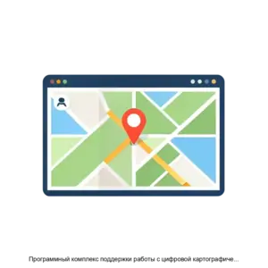 Купить Программный комплекс поддержки работы с цифровой картографической информацией ПК ЦКИ - MKS-SVDV-23353 из реестра по лучшей цене