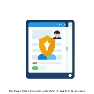 Купить Прикладной программный комплекс Клиент кредитной организации - MKS-TSEN-23362 из реестра по лучшей цене