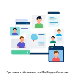 Купить Программное обеспечение для ЭВМ Модуль Статистика - MKS-LIVM-23366 из реестра по лучшей цене