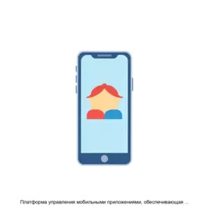 Купить Платформа управления мобильными приложениями, обеспечивающая информационное сопровождение конференций,  выставок, семинаров и других публичных мероприятий - MKS-AORO-23373 из реестра по лучшей цене
