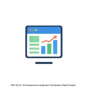 Купить RED MULE, Интеграционная Цифровая Платформа (Digital Integration Platform) - MKS-GENA-23381 из реестра по лучшей цене