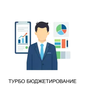 Купить ТУРБО БЮДЖЕТИРОВАНИЕ - MKS-KONS-23392 из реестра по лучшей цене