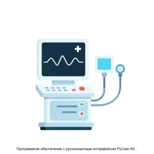 Купить Программное обеспечение с русскоязычным интерфейсом РуСкан 60 версия 1.03, производства фирмы ЗАО Медиэйс, Россия - MKS-MEDI-23397 из реестра по лучшей цене