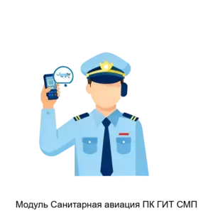 Купить Модуль Санитарная авиация ПК ГИТ СМП - MKS-GIT-23430 из реестра по лучшей цене