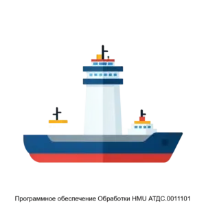 Купить Программное обеспечение Обработки HMU АТДС.0011101 - MKS-AVIA-23448 из реестра по лучшей цене