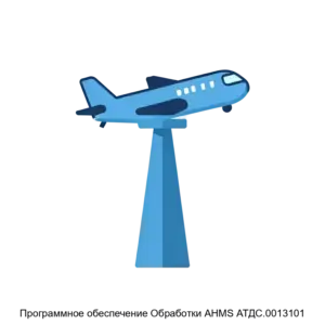 Купить Программное обеспечение Обработки AHMS АТДС.0013101 - MKS-AVIA-23449 из реестра по лучшей цене