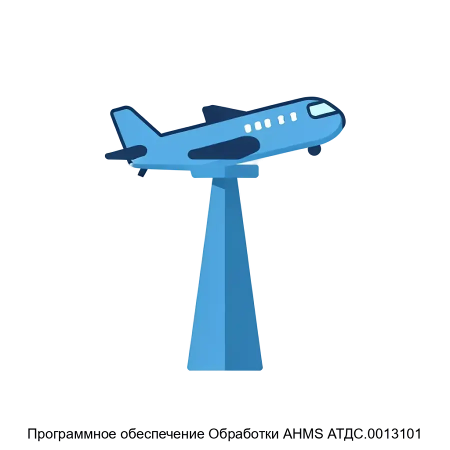 Программное обеспечение Обработки AHMS АТДС.0013101 — Программное обеспечение «Обработки AHMS» АТДС.00131-01 представляет собой высокоэффективное решение для контроля характеристик выдерживания высоты воздушными судами.