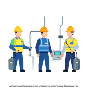 Купить Автоматизированная система управления мобильными бригадами ПАО МОЭСК. Версия 2.0 - MKS-PUBL-23457 из реестра по лучшей цене