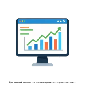 Купить Программный комплекс для автоматизированных гидрометеорологических комплексов Almeta - MKS-LANI-23458 из реестра по лучшей цене