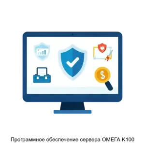 Купить Программное обеспечение сервера ОМЕГА K100 - MKS-ASTR-23465 из реестра по лучшей цене