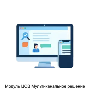 Купить Модуль ЦОВ Мультиканальное решение - MKS-MANG-23468 из реестра по лучшей цене