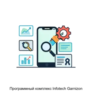 Купить Программный комплекс Infotech Garnizon - MKS-INFO-23969 из реестра по лучшей цене