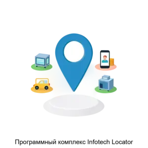 Купить Программный комплекс Infotech Locator - MKS-INFO-23973 из реестра по лучшей цене